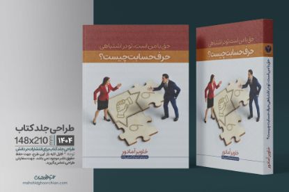 "طراحی جلد کتاب با ترکیب رنگ‌های آرام و تایپوگرافی هدفمند، نمایش‌دهنده گفت‌وگوی مؤثر و درک متقابل"