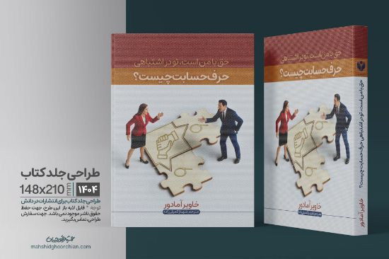 "طراحی جلد کتاب با ترکیب رنگ‌های آرام و تایپوگرافی هدفمند، نمایش‌دهنده گفت‌وگوی مؤثر و درک متقابل"
