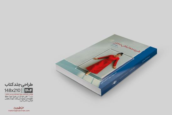 "طراحی جلد کتاب برای نشر ارتباط برتر با رویکرد مفهومی، آرامش‌بخش و چشم‌نواز"